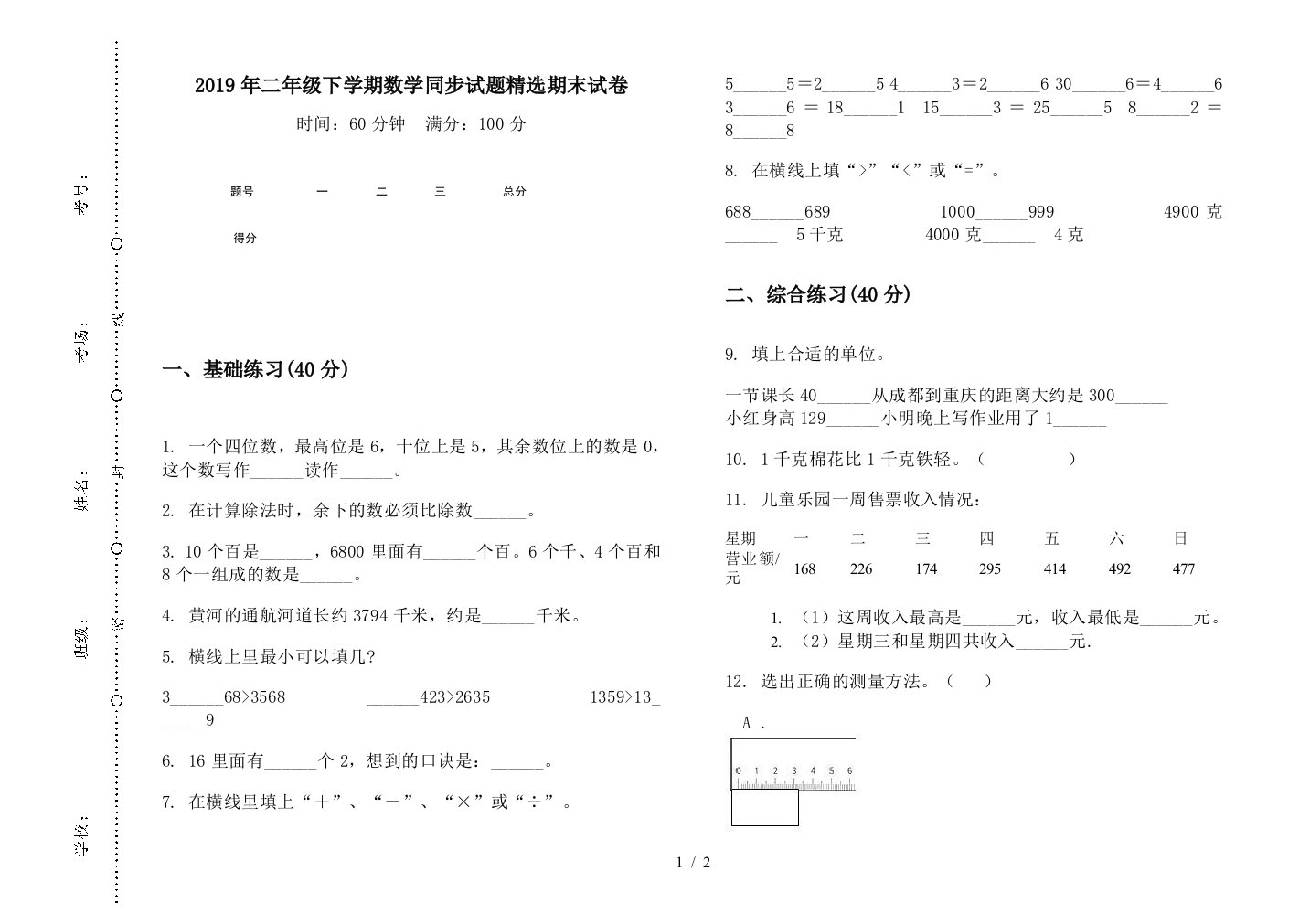 2019年二年级下学期数学同步试题精选期末试卷