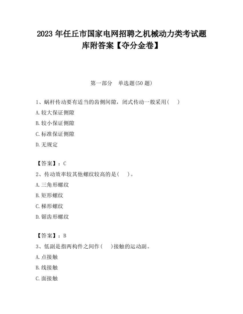 2023年任丘市国家电网招聘之机械动力类考试题库附答案【夺分金卷】