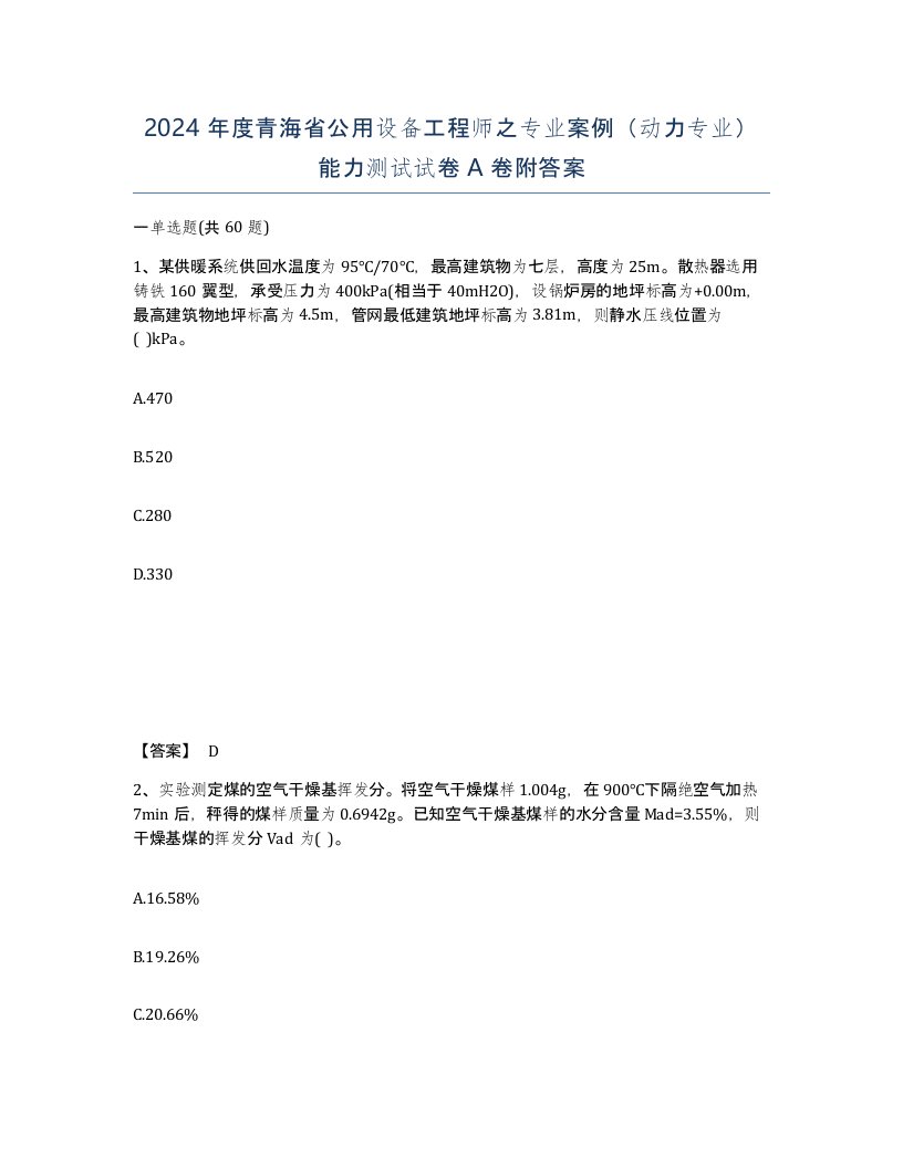 2024年度青海省公用设备工程师之专业案例动力专业能力测试试卷A卷附答案