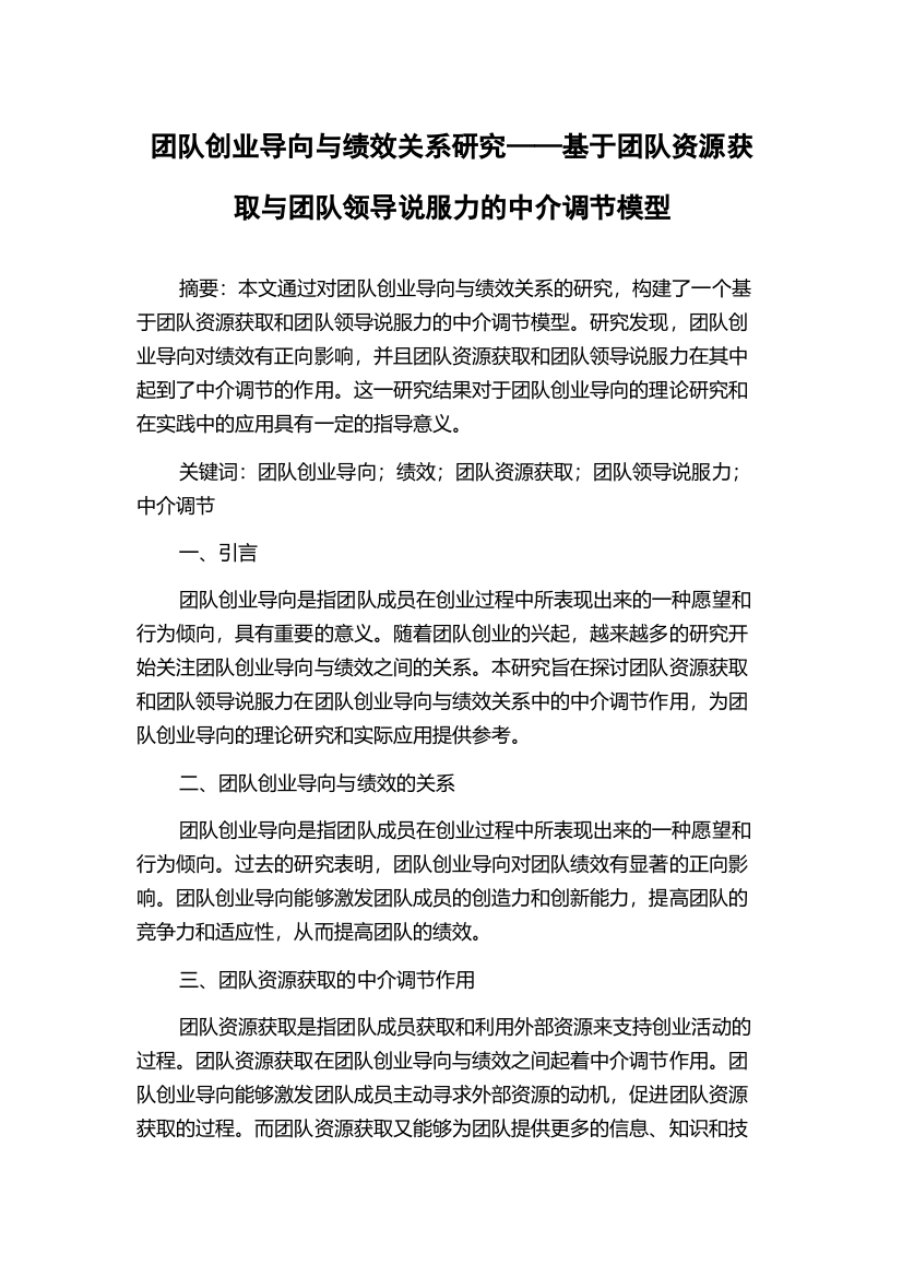 团队创业导向与绩效关系研究——基于团队资源获取与团队领导说服力的中介调节模型