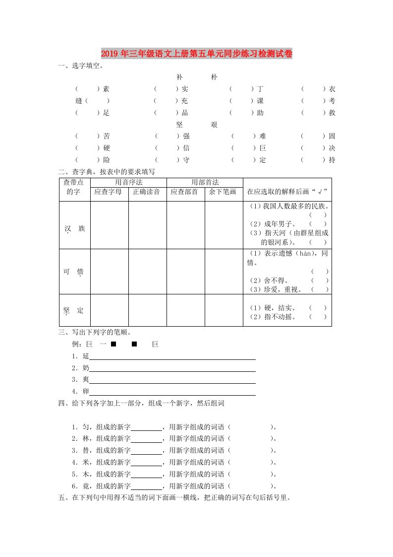 2019年三年级语文上册第五单元同步练习检测试卷