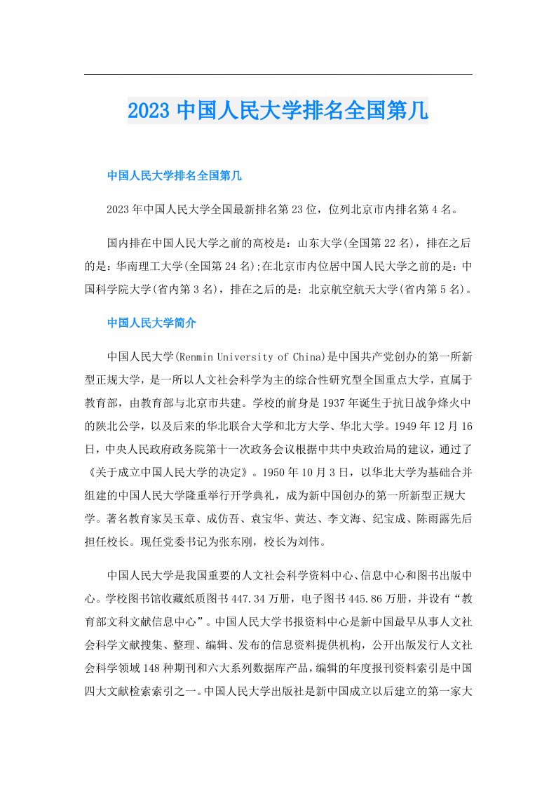 中国人民大学排名全国第几