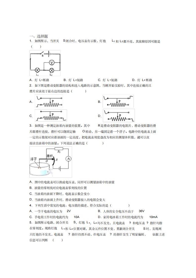 《易错题》人教版初中九年级物理下册第十六章《电压电阻》检测(有答案解析)(1)