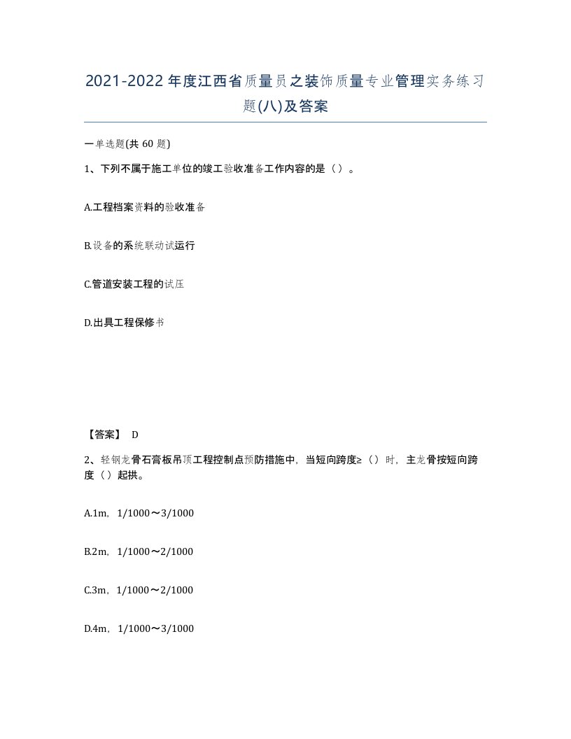 2021-2022年度江西省质量员之装饰质量专业管理实务练习题八及答案