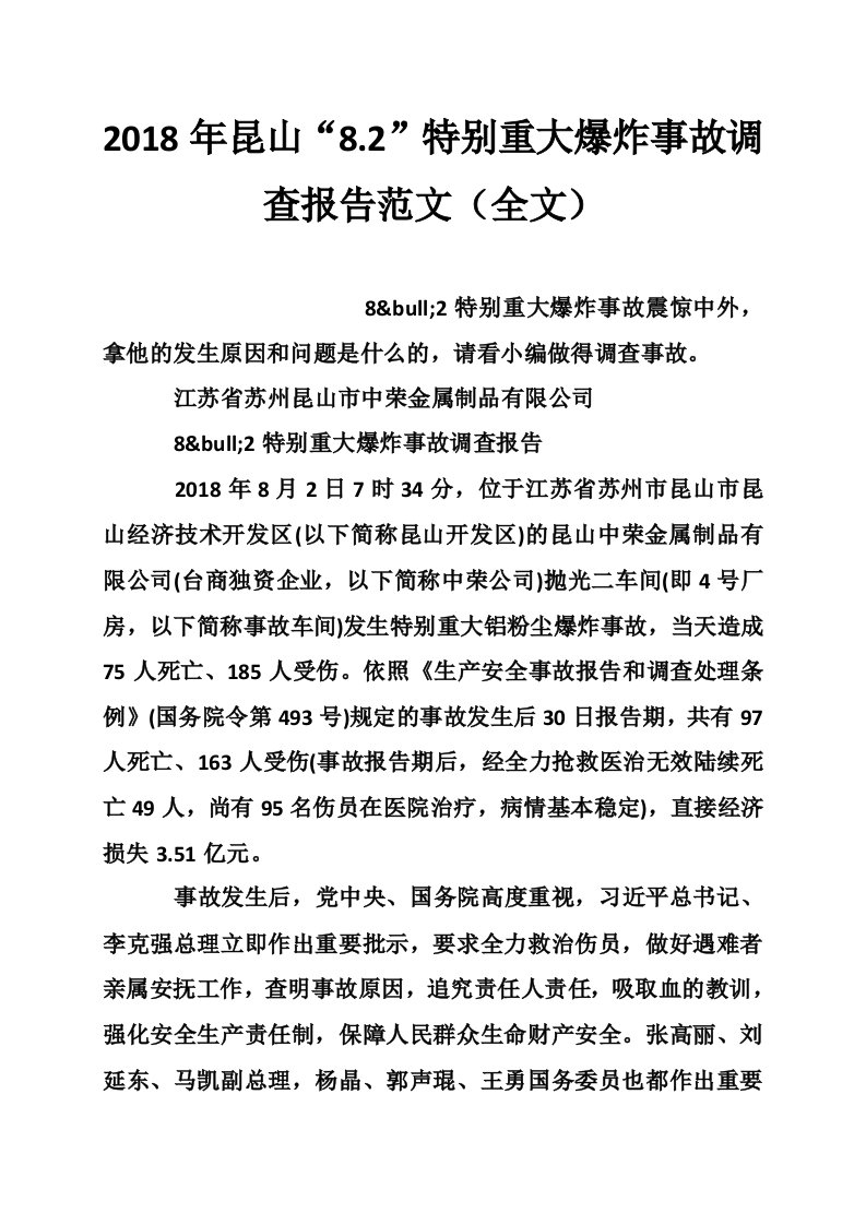 2018年昆山“8.2”特别重大爆炸事故调查报告范文（全文）