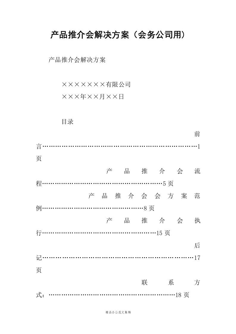 产品推介会解决方案（会务公司用)