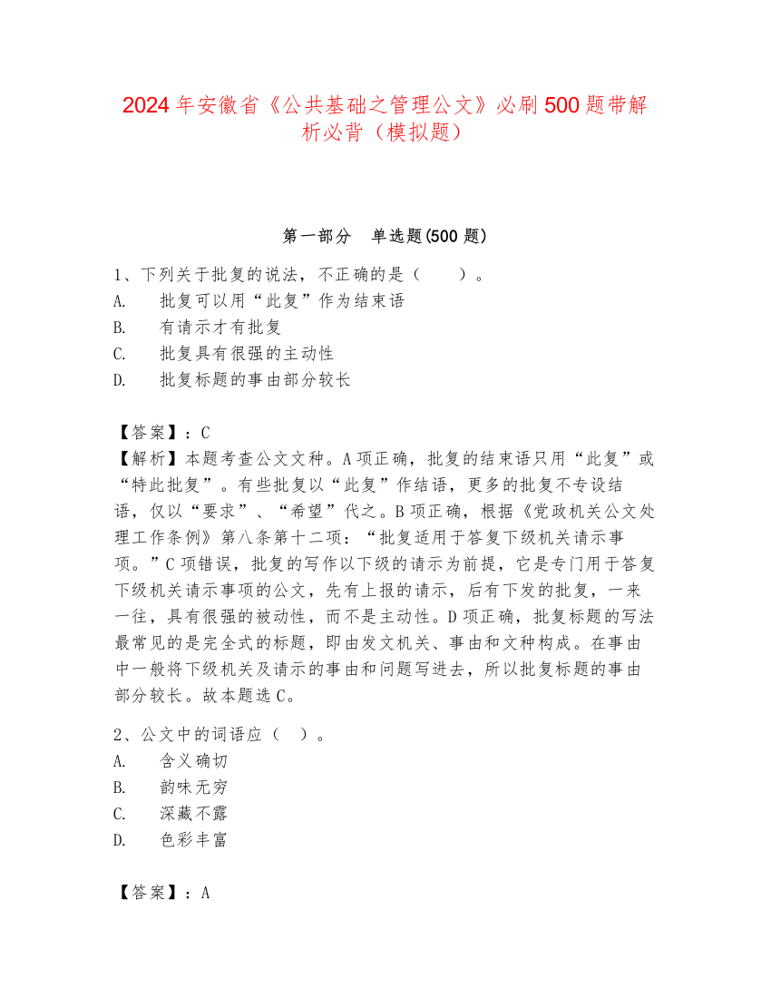 2024年安徽省《公共基础之管理公文》必刷500题带解析必背（模拟题）