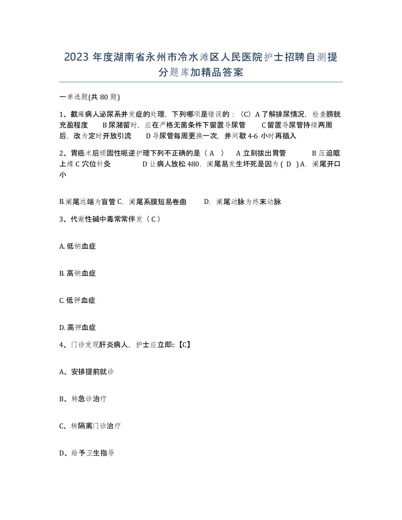 2023年度湖南省永州市冷水滩区人民医院护士招聘自测提分题库加答案