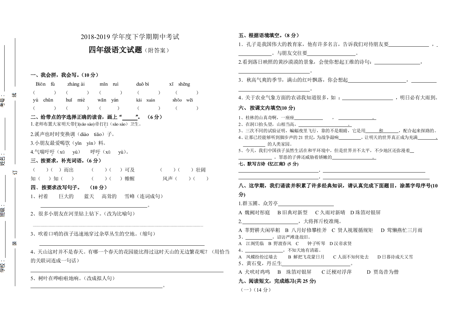 四年级语文下册期中测试题(附答案)