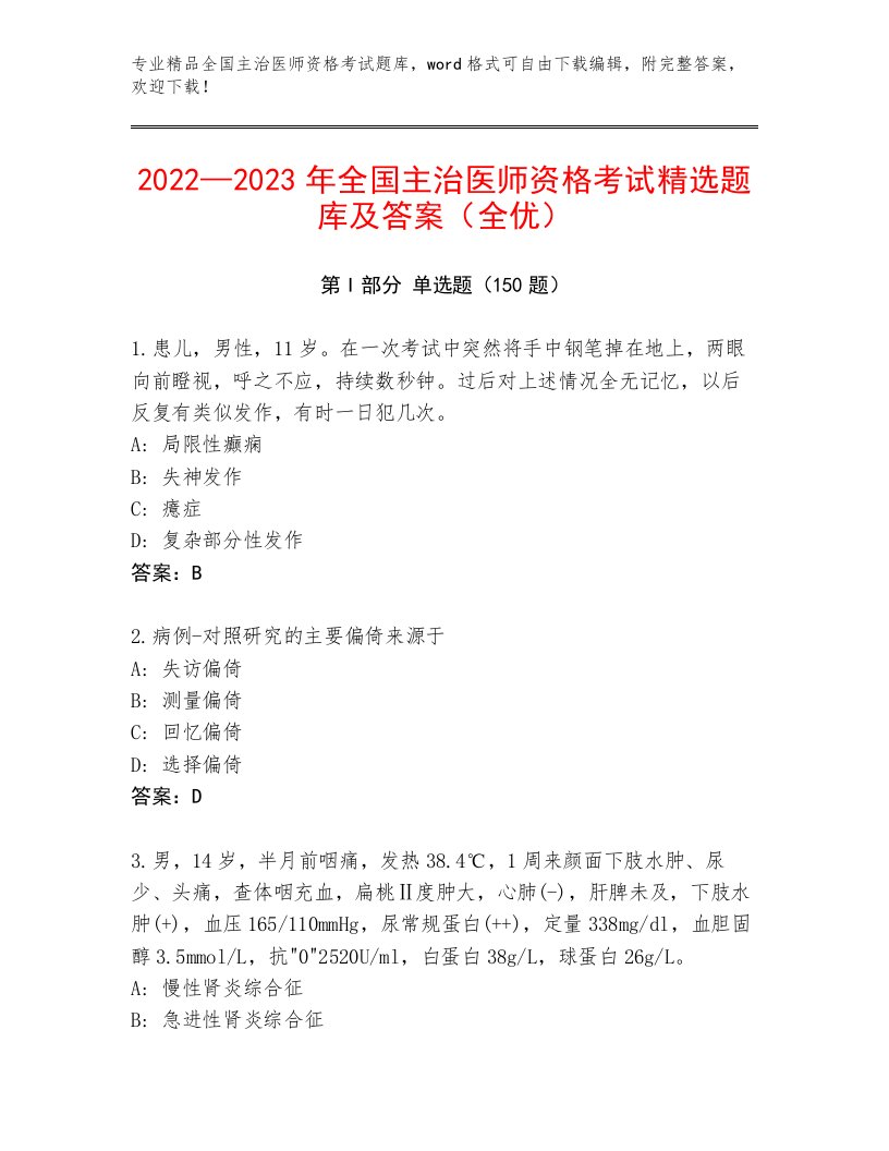 完整版全国主治医师资格考试附下载答案