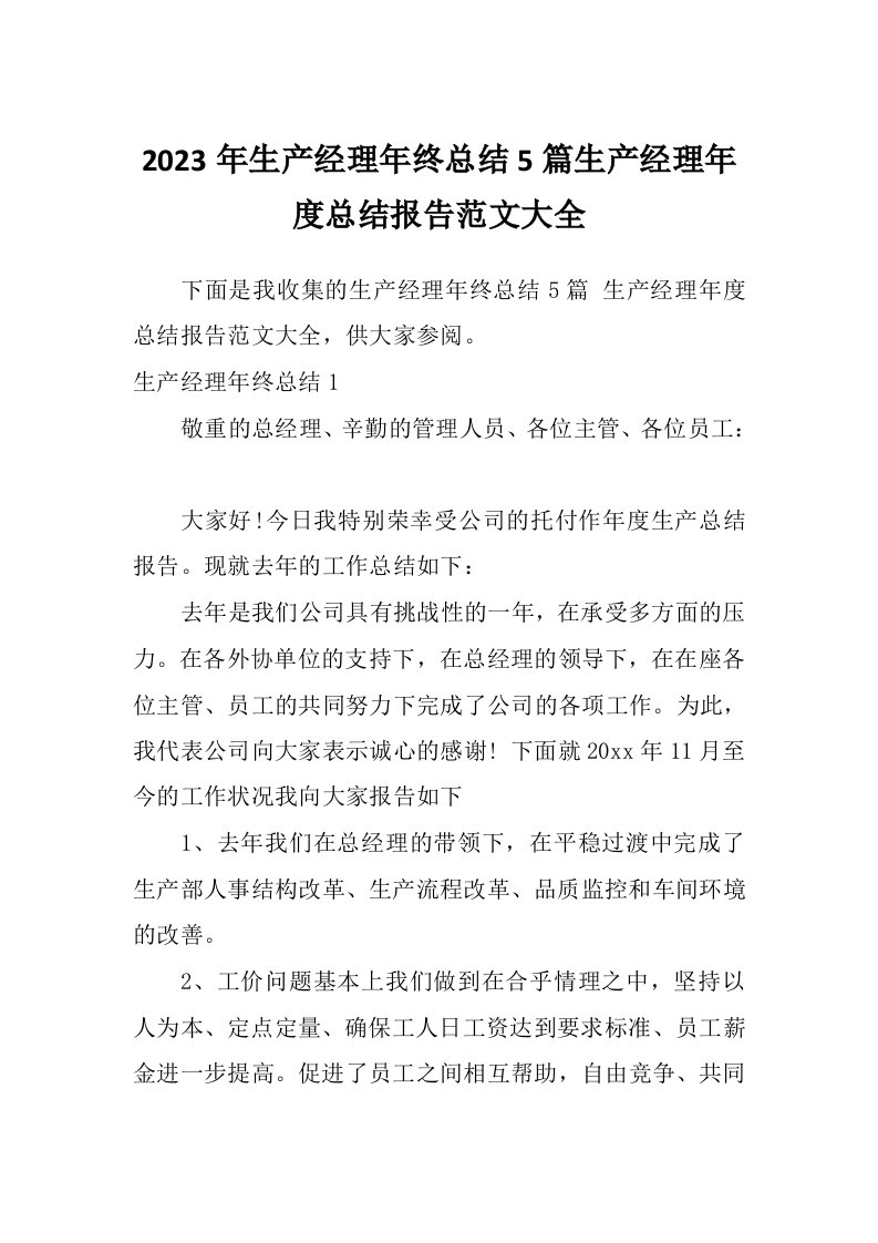 2023年生产经理年终总结5篇生产经理年度总结报告范文大全