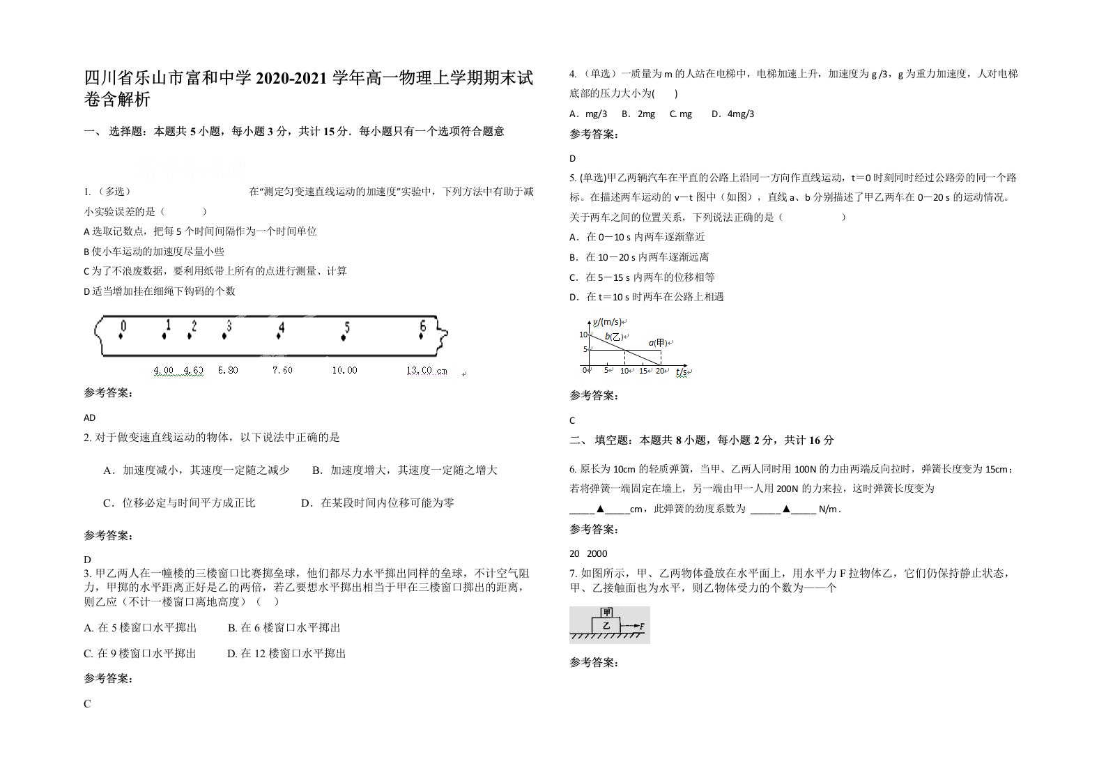 四川省乐山市富和中学2020-2021学年高一物理上学期期末试卷含解析