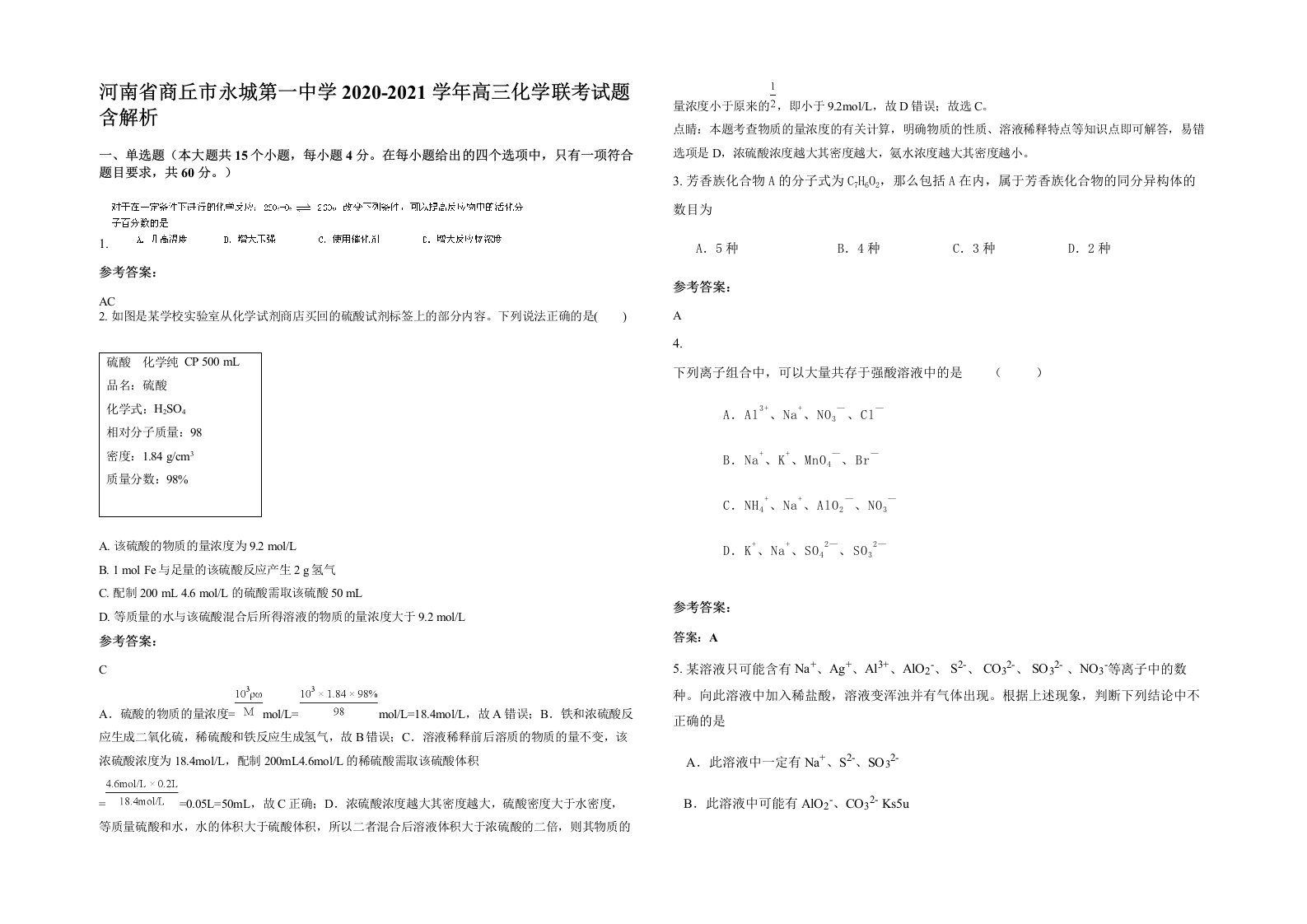 河南省商丘市永城第一中学2020-2021学年高三化学联考试题含解析