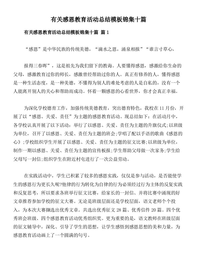 有关感恩教育活动总结模板锦集十篇