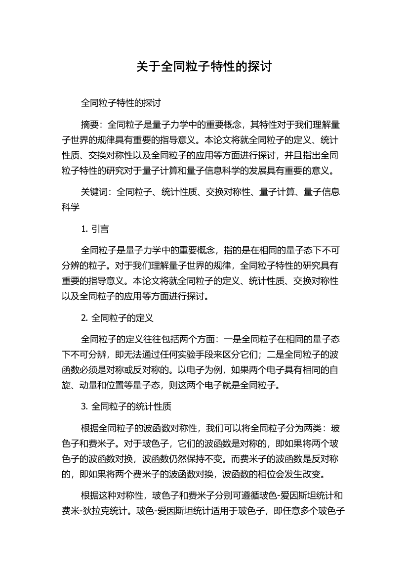 关于全同粒子特性的探讨