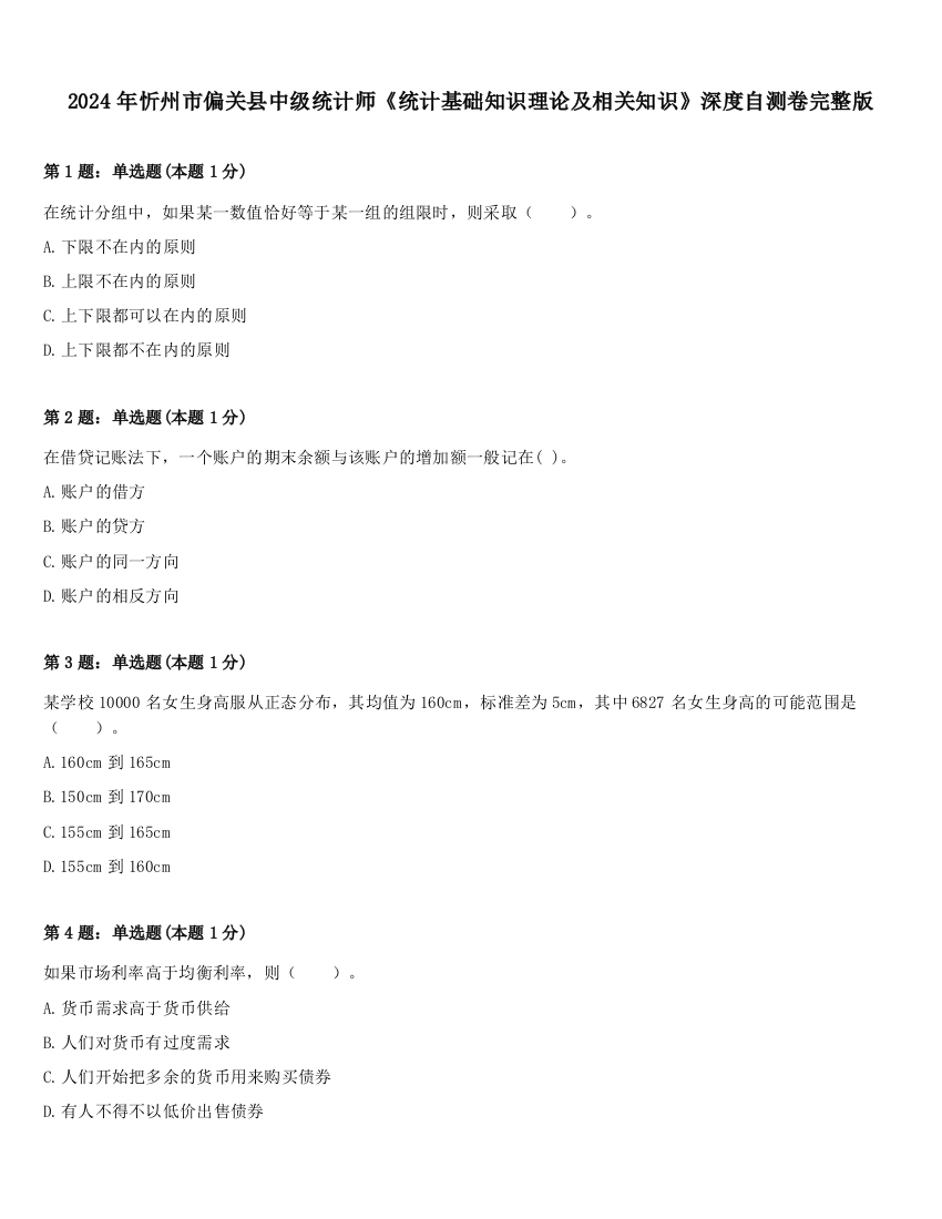 2024年忻州市偏关县中级统计师《统计基础知识理论及相关知识》深度自测卷完整版