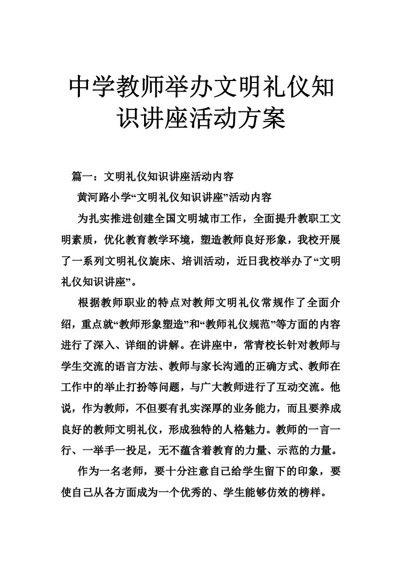 中学教师举办文明礼仪知识讲座活动方案