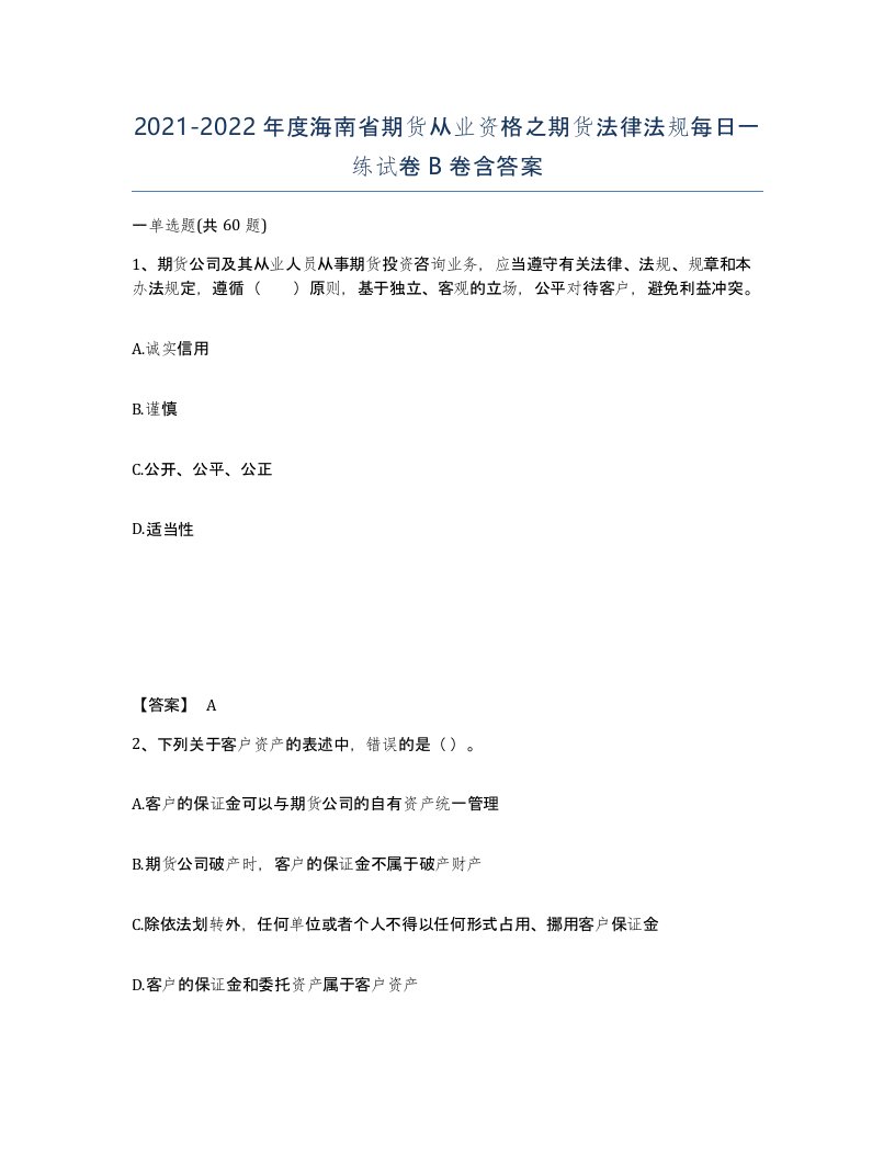 2021-2022年度海南省期货从业资格之期货法律法规每日一练试卷B卷含答案