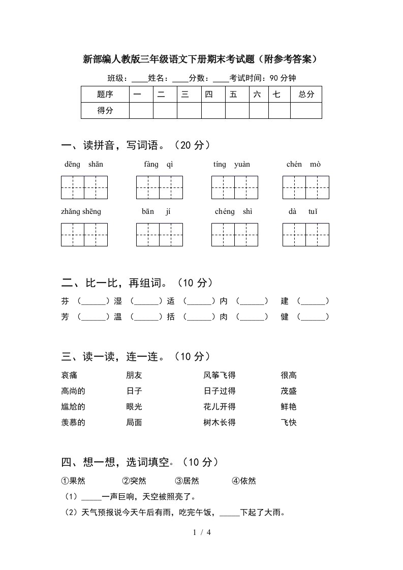 新部编人教版三年级语文下册期末考试题附参考答案