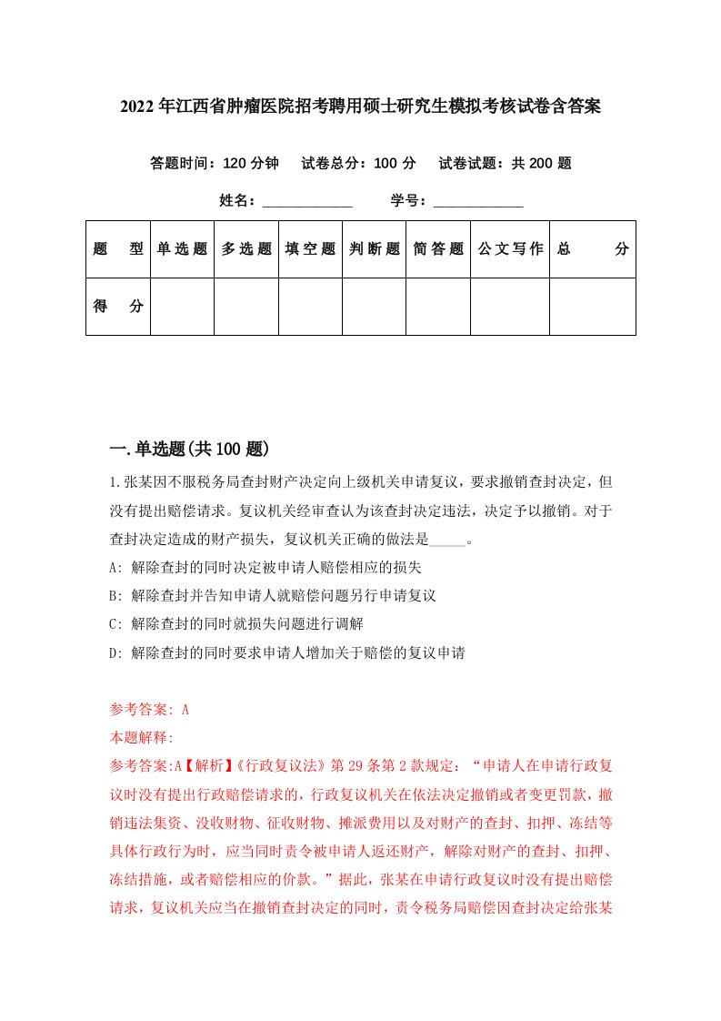 2022年江西省肿瘤医院招考聘用硕士研究生模拟考核试卷含答案8