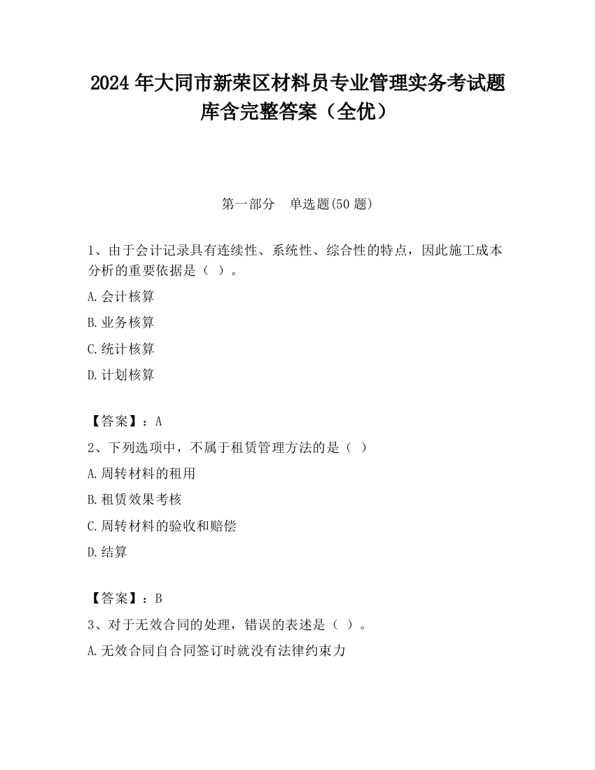 2024年大同市新荣区材料员专业管理实务考试题库含完整答案（全优）