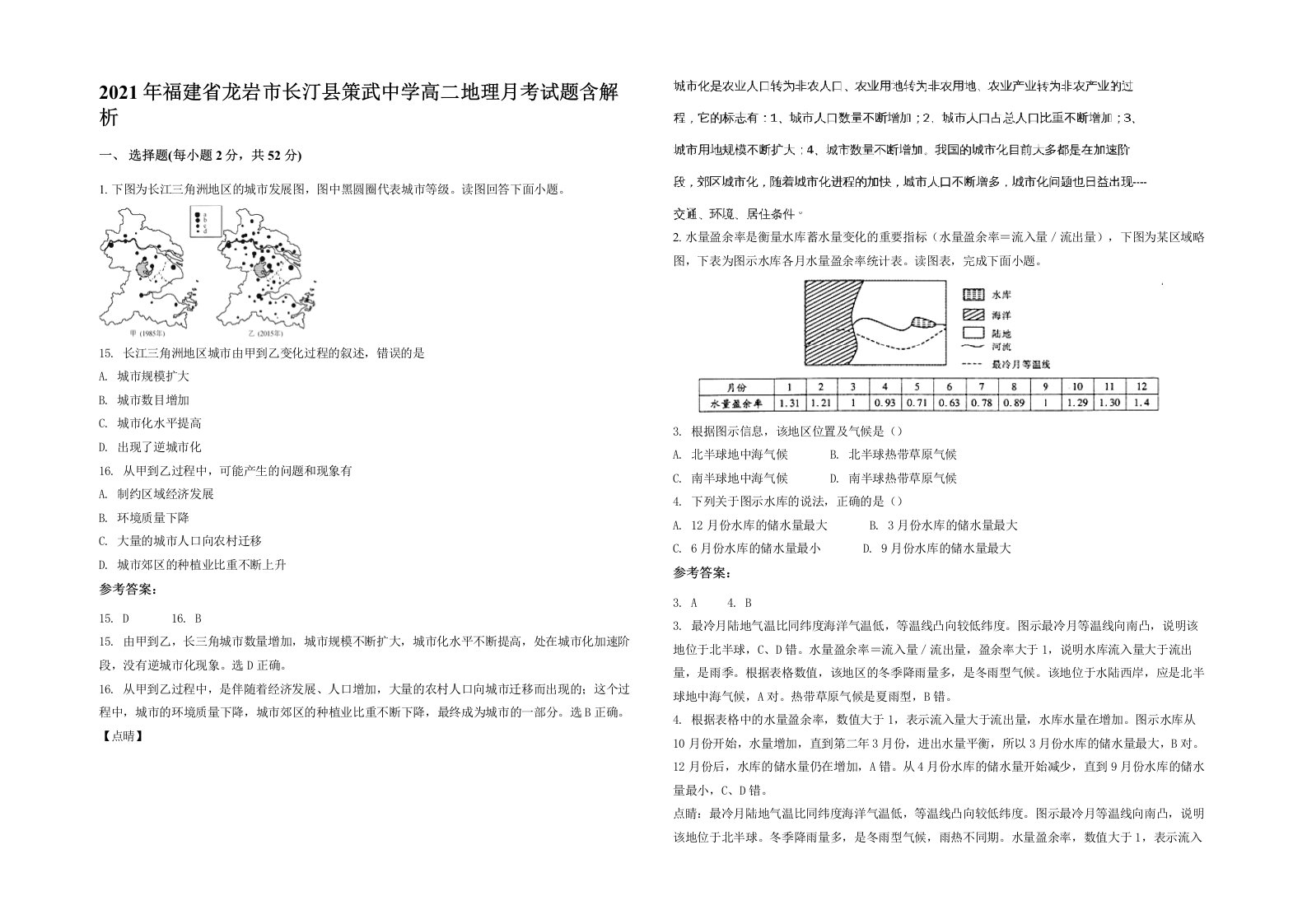 2021年福建省龙岩市长汀县策武中学高二地理月考试题含解析