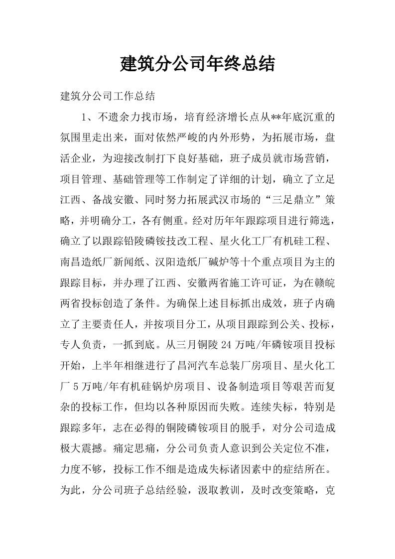 建筑分公司年终总结