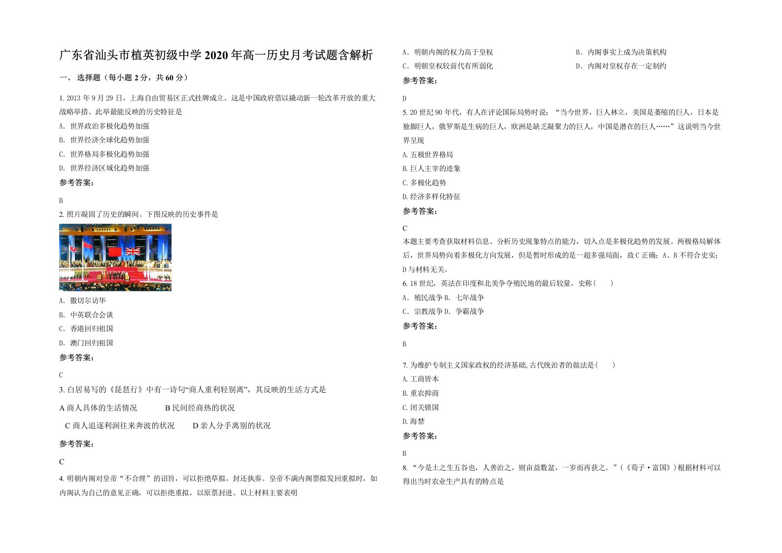 广东省汕头市植英初级中学2020年高一历史月考试题含解析