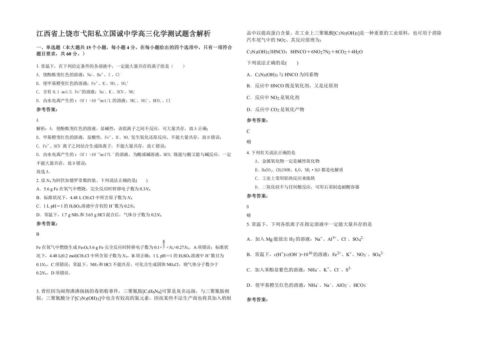 江西省上饶市弋阳私立国诚中学高三化学测试题含解析