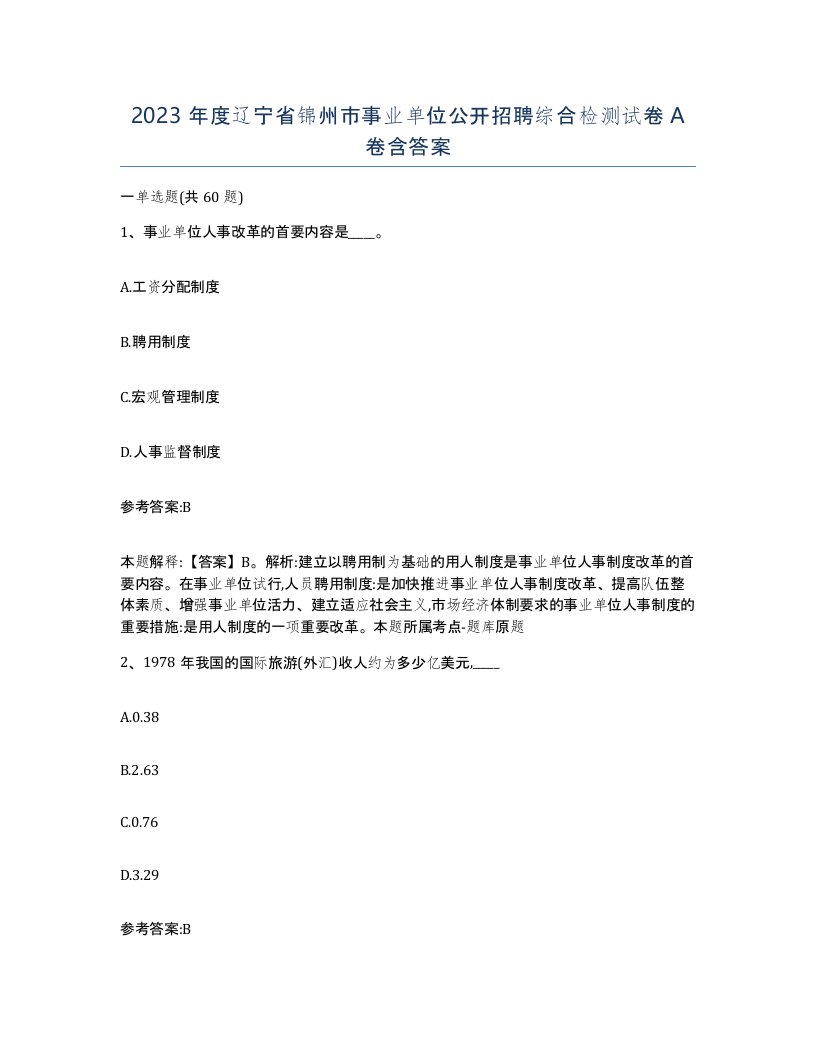 2023年度辽宁省锦州市事业单位公开招聘综合检测试卷A卷含答案