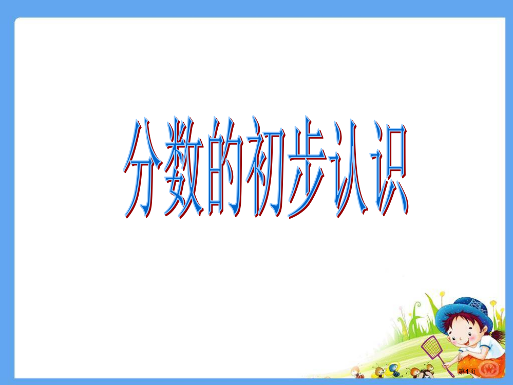 分数的初步认识精品市公开课一等奖省赛课微课金奖PPT课件