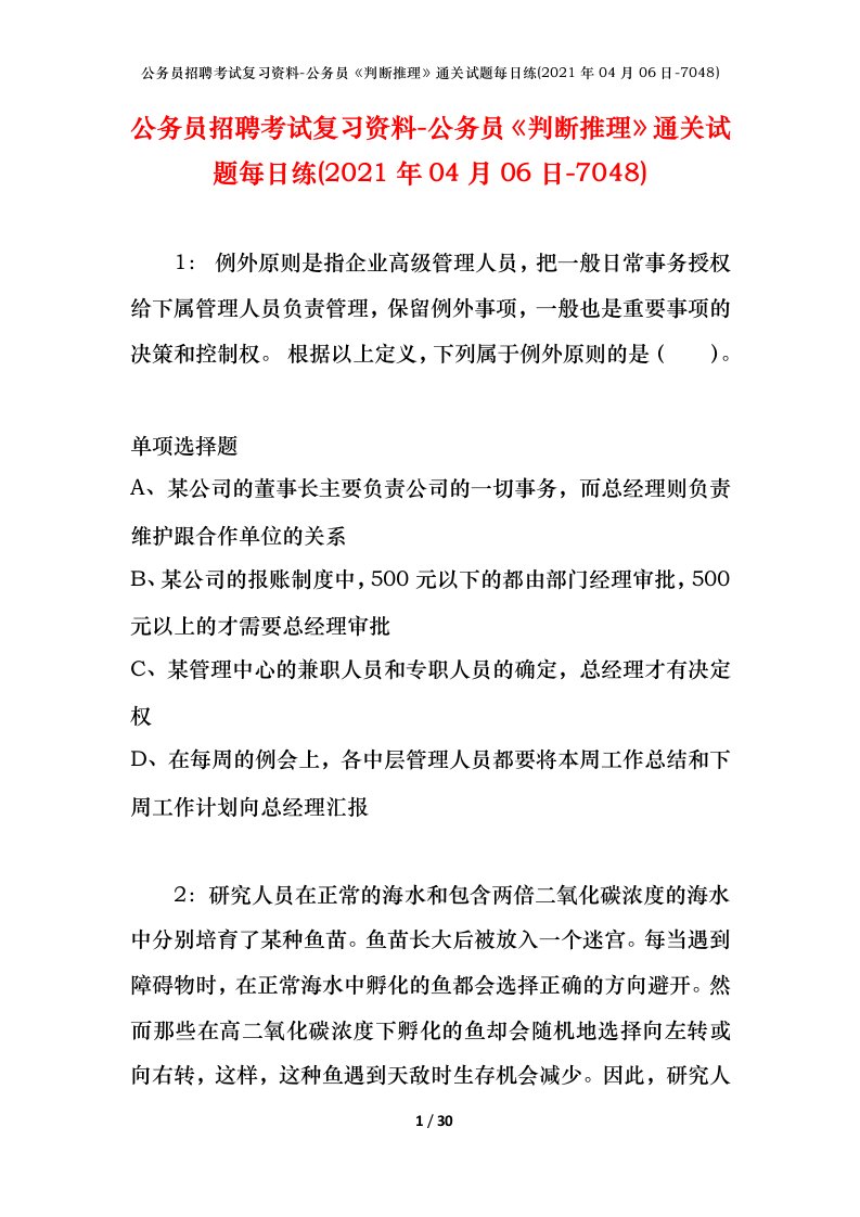 公务员招聘考试复习资料-公务员判断推理通关试题每日练2021年04月06日-7048