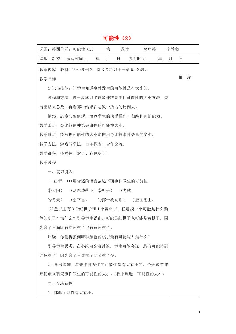 2021秋五年级数学上册第4单元可能性教案2新人教版