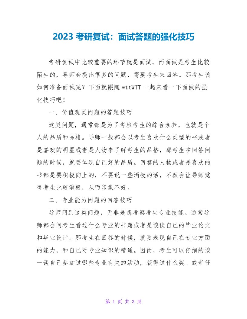 2023考研复试：面试答题的强化技巧