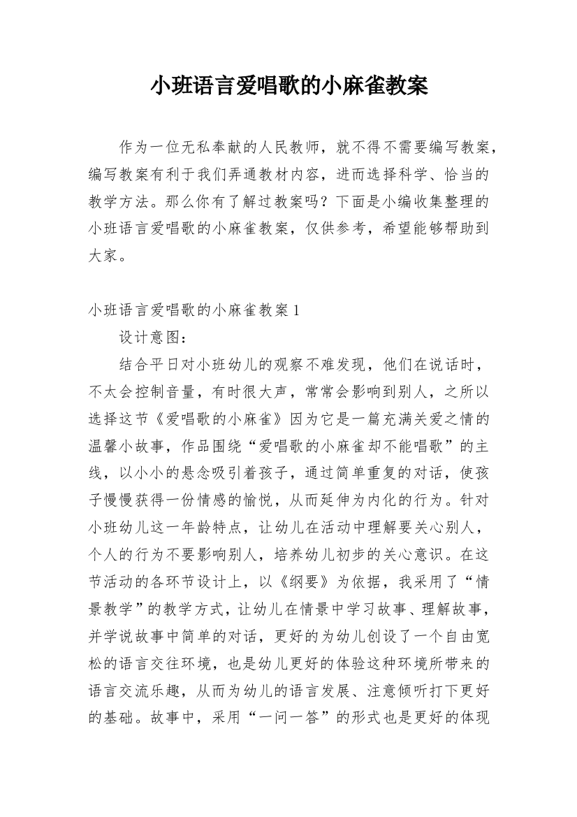 小班语言爱唱歌的小麻雀教案_3