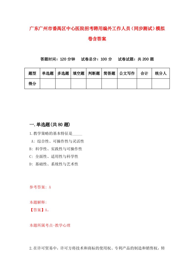 广东广州市番禺区中心医院招考聘用编外工作人员同步测试模拟卷含答案2