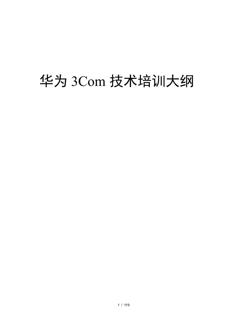 华为公司3Com认证培训资料