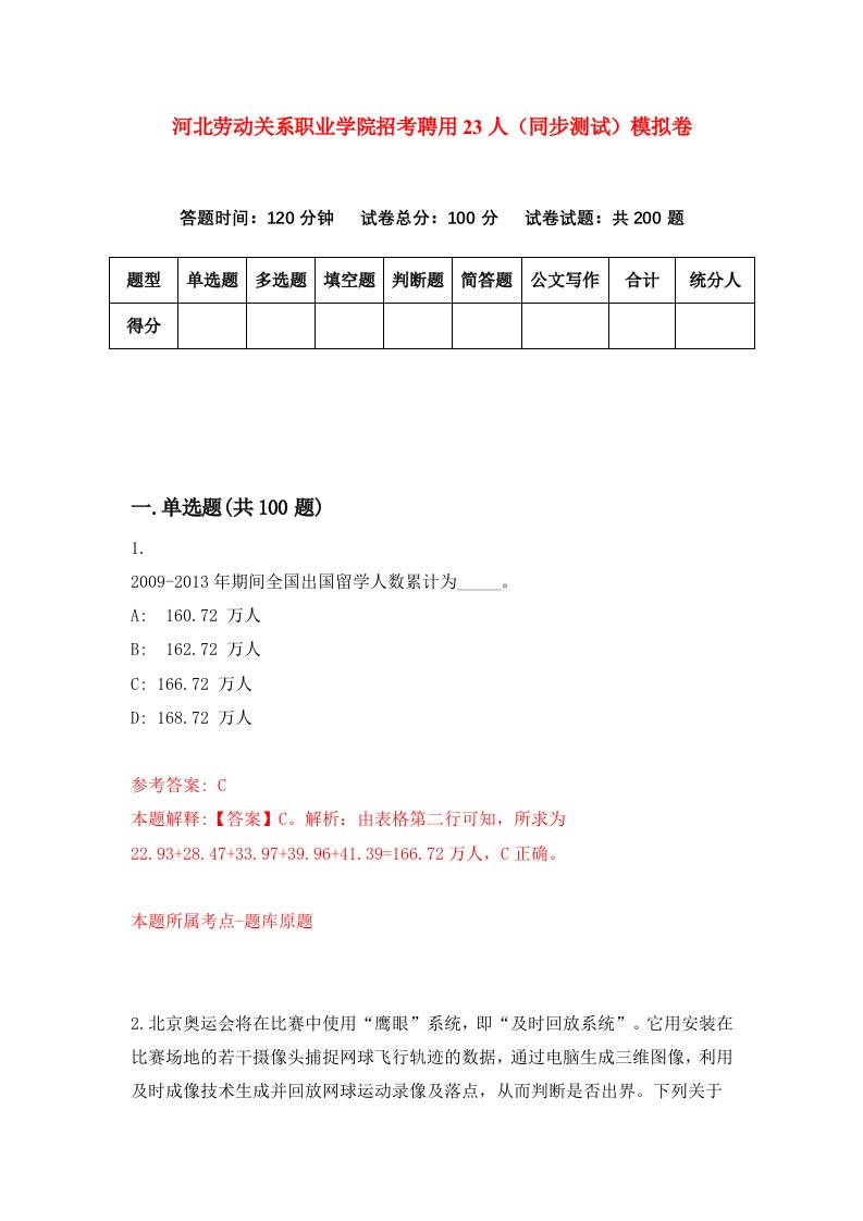 河北劳动关系职业学院招考聘用23人同步测试模拟卷第14套