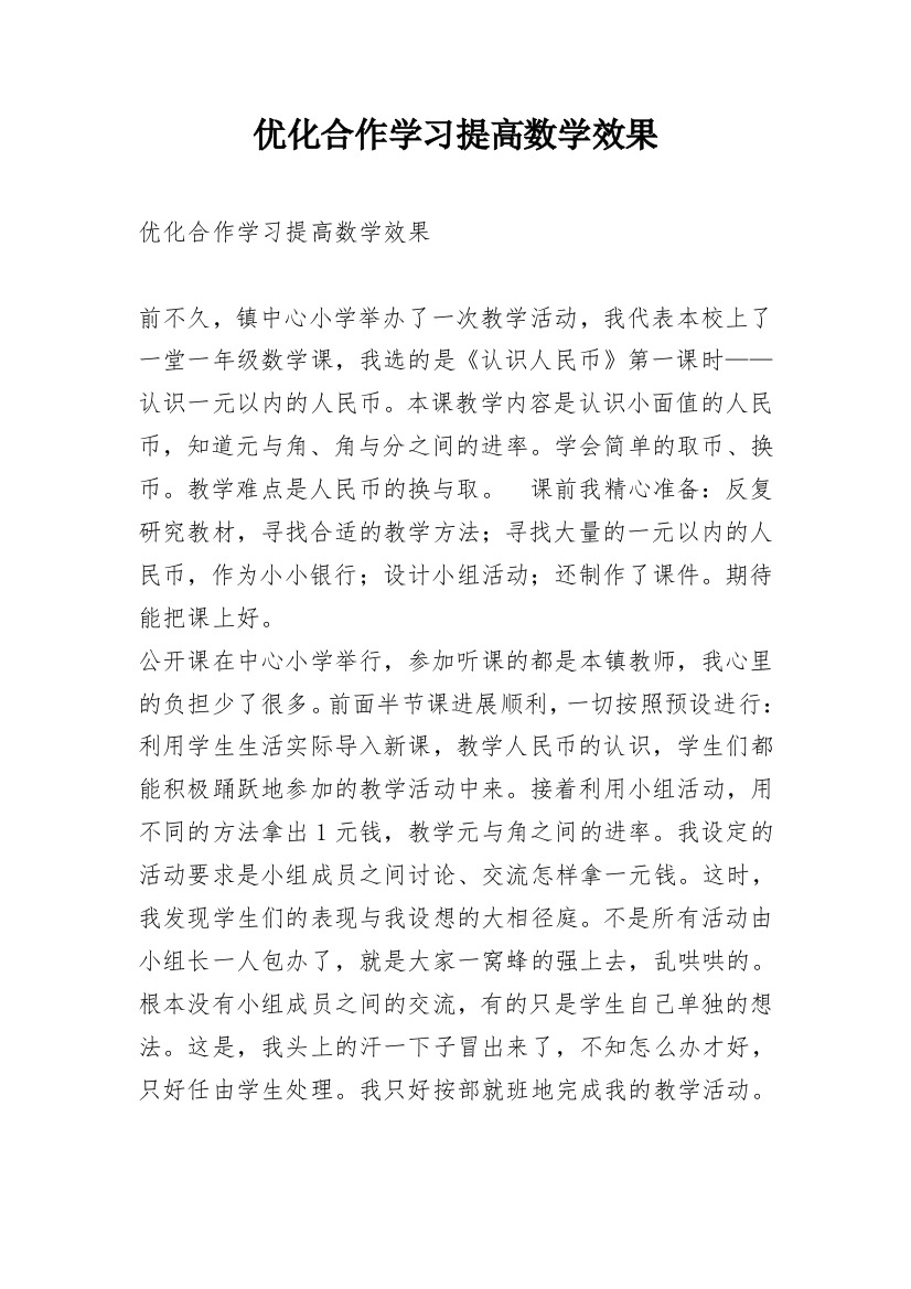 优化合作学习提高数学效果