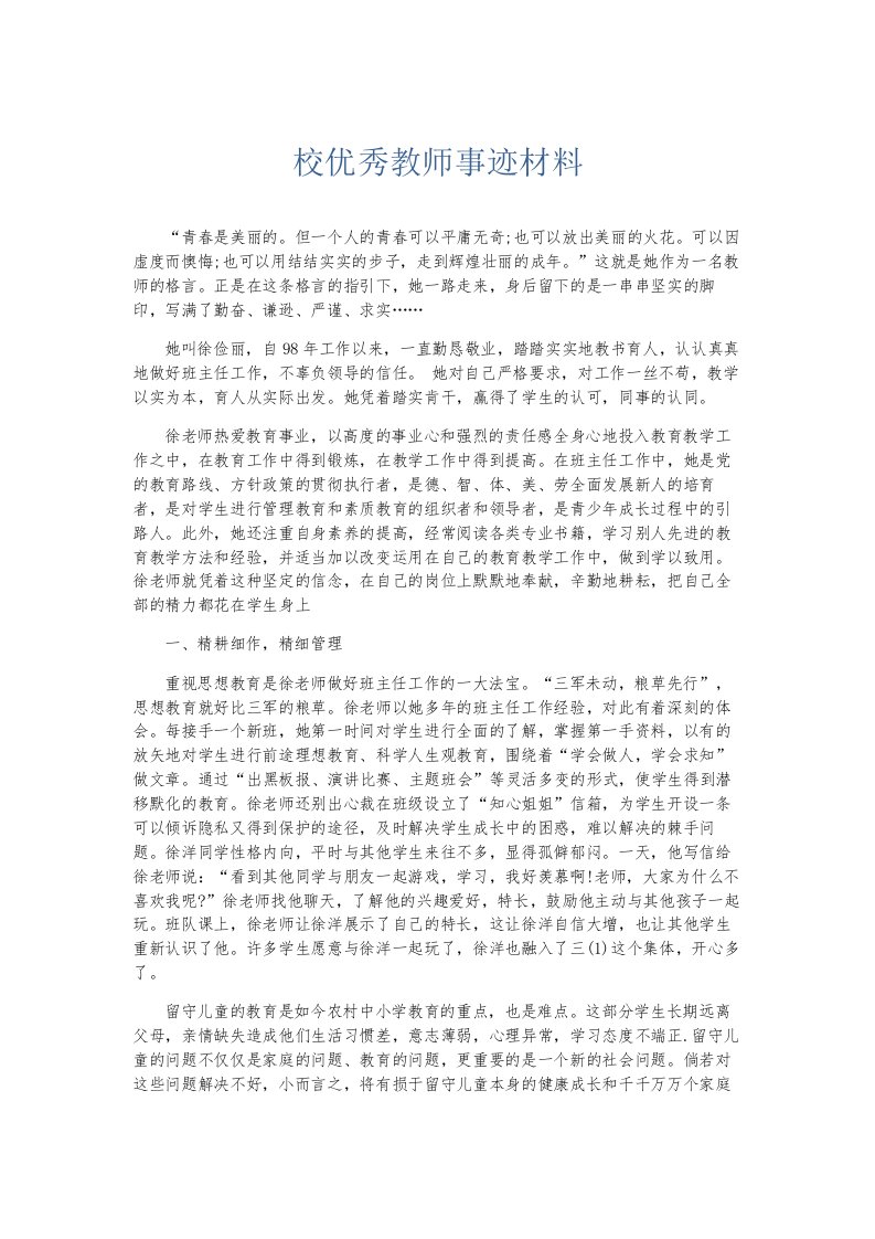 总结报告校优秀教师事迹材料