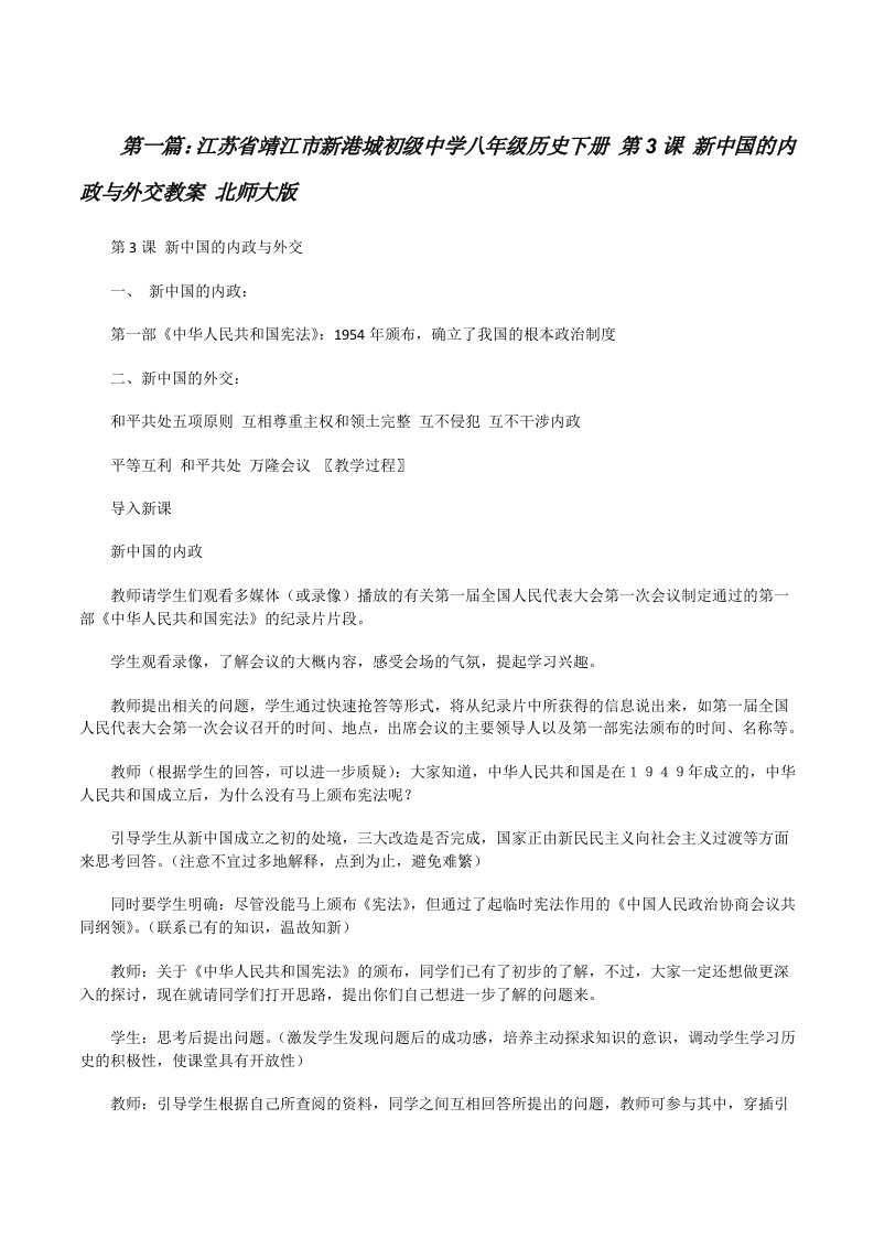 江苏省靖江市新港城初级中学八年级历史下册第3课新中国的内政与外交教案北师大版[修改版]