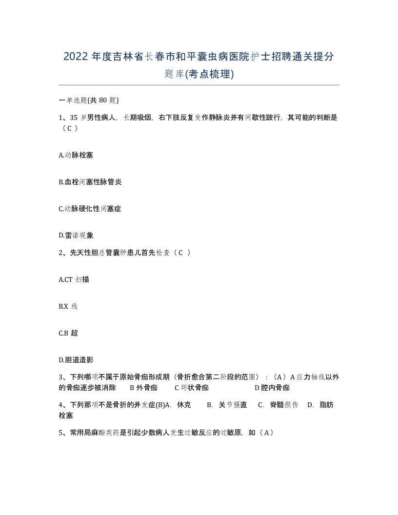 2022年度吉林省长春市和平囊虫病医院护士招聘通关提分题库考点梳理