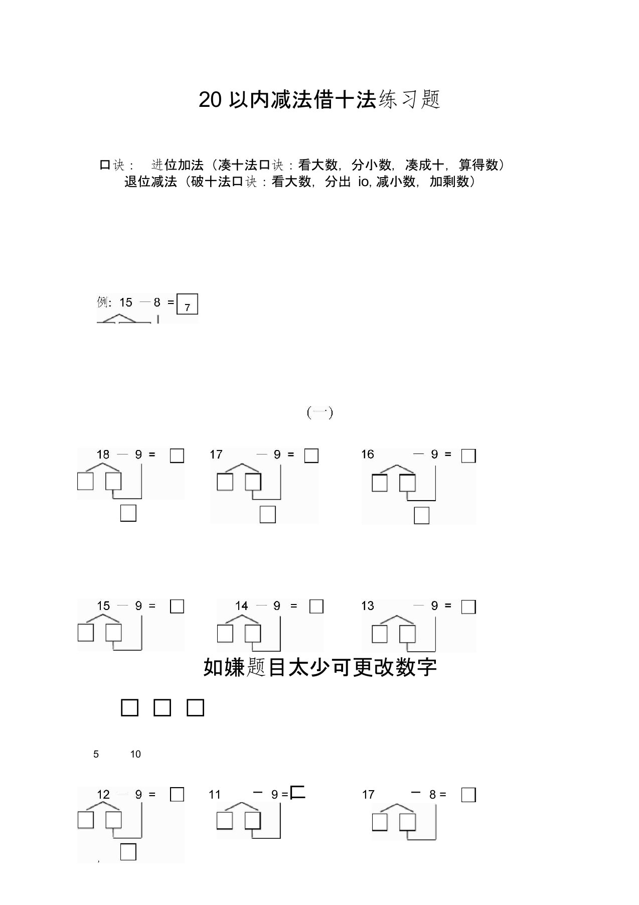 20以内减法借十法破十法强化训练(20210306181000)