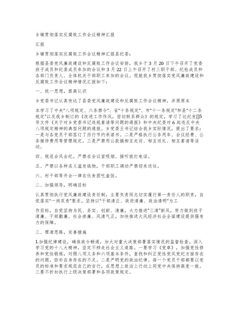 乡镇贯彻落实反腐败工作会议精神汇报