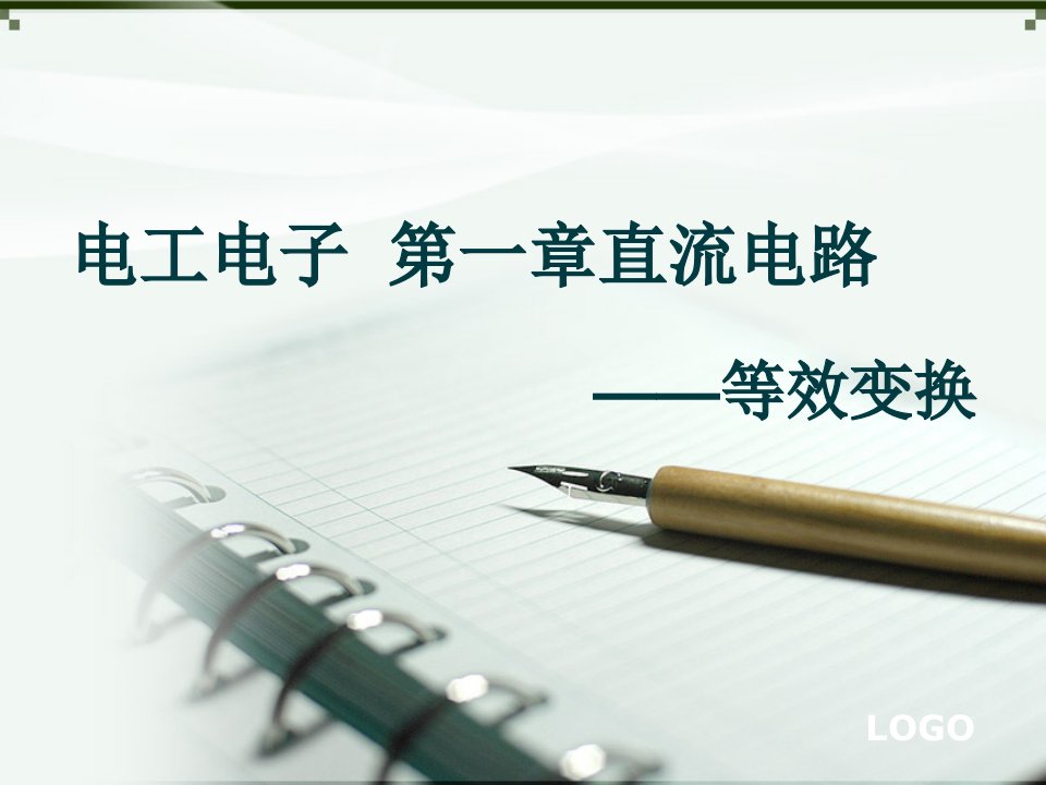 电工电子电压源和电流源的等效变换