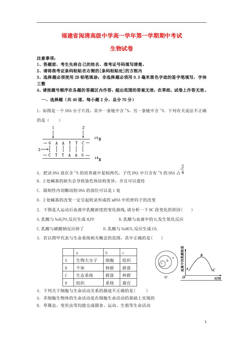 福建省福州闽清高级中学高一生物上学期期中试题