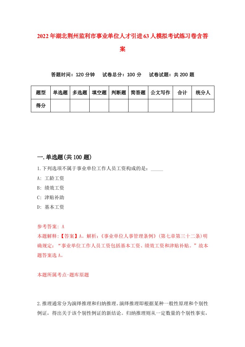 2022年湖北荆州监利市事业单位人才引进63人模拟考试练习卷含答案5