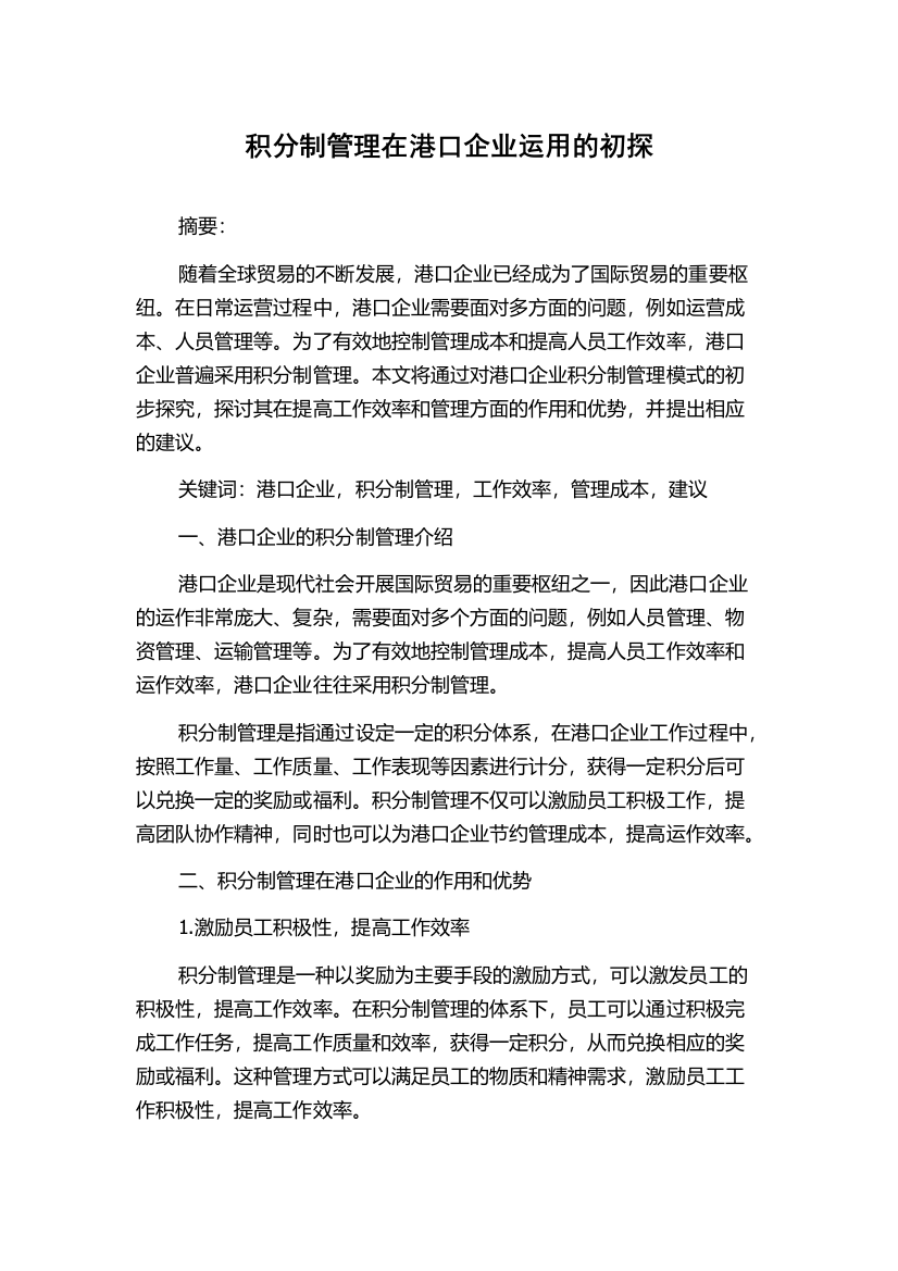 积分制管理在港口企业运用的初探