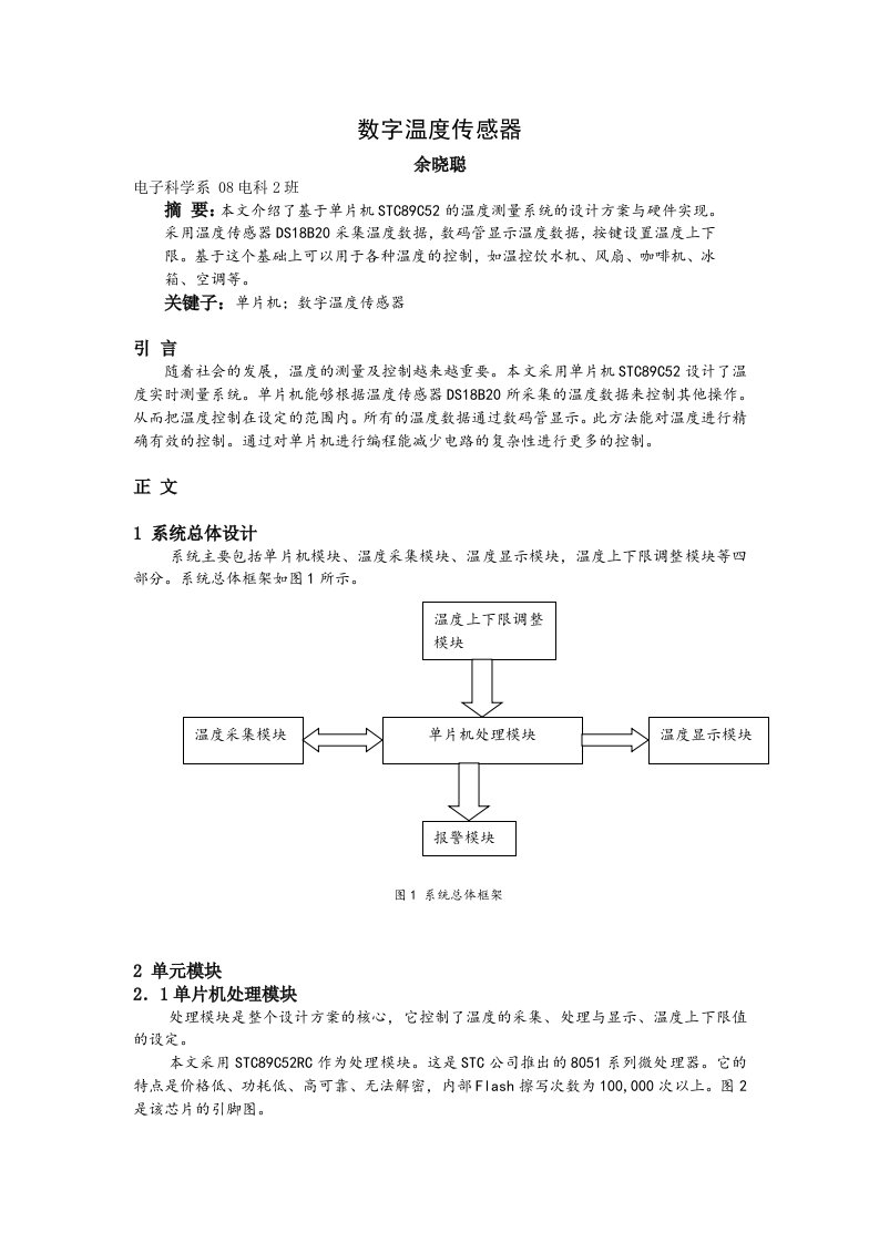 基于DS18B20的传感器课程设计