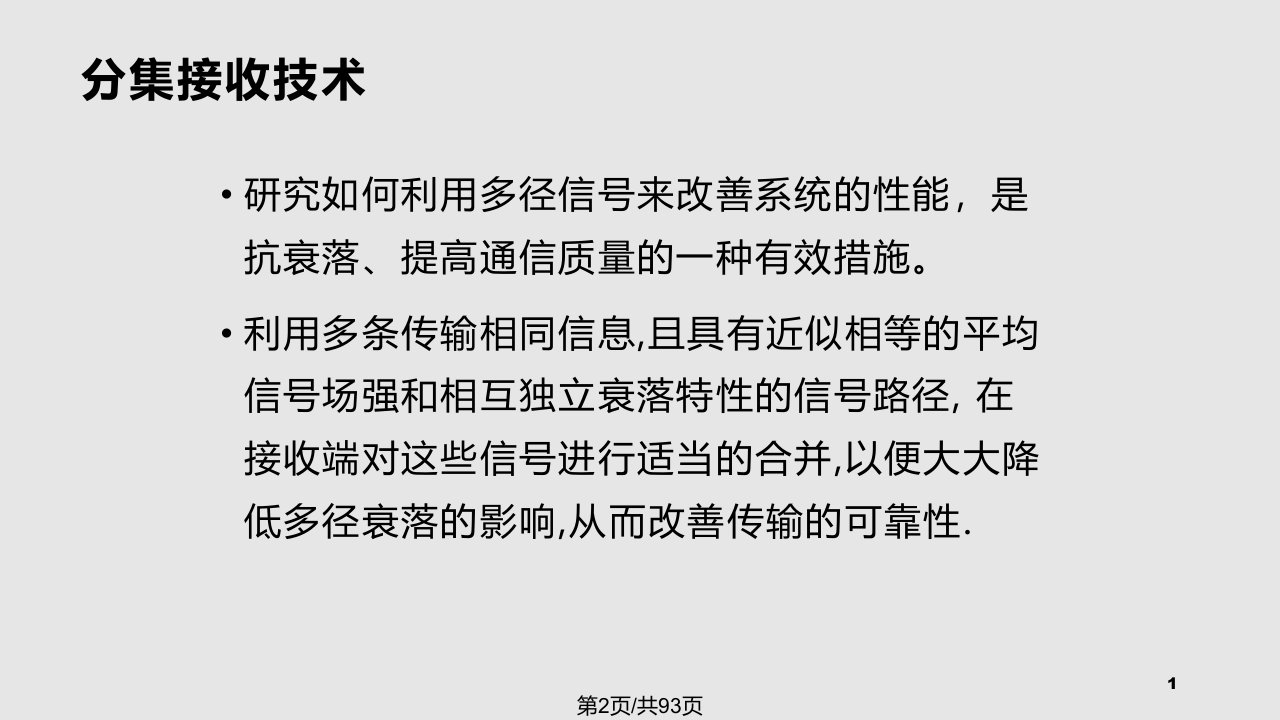 移动通信抗衰落技术